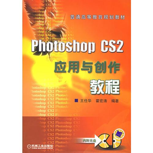 Photoshop CS2應(yīng)用與創(chuàng)作教程——普通高等教育規(guī)劃教材