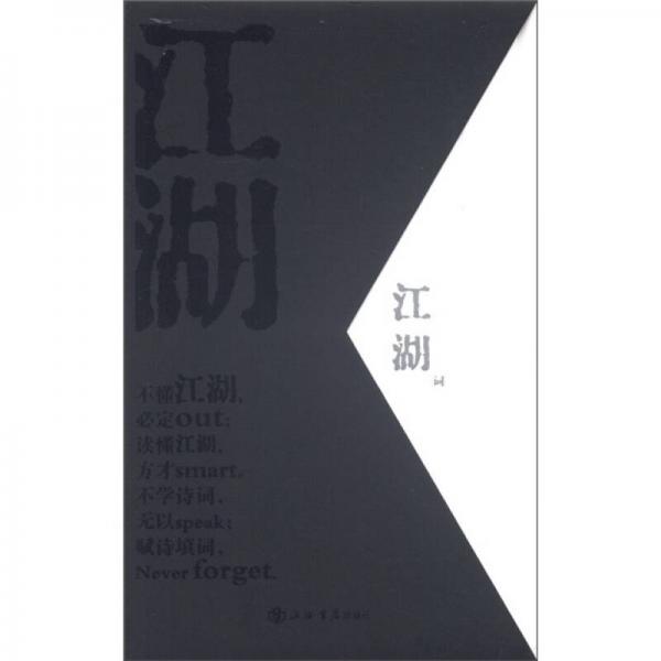 江湖：诗、词