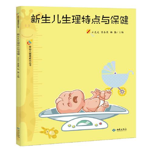 新生兒生理特點與保健