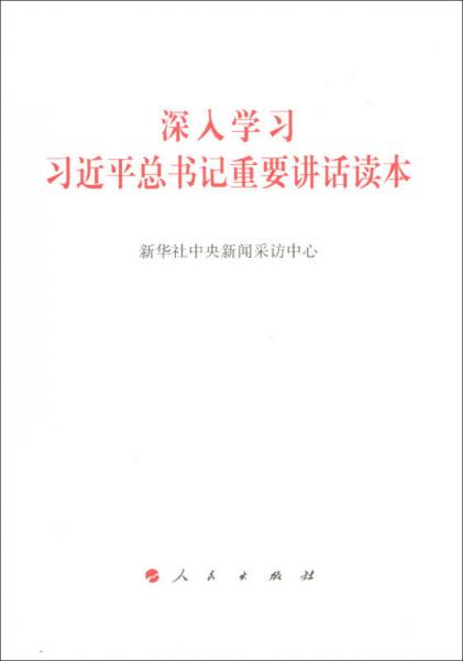 深入學(xué)習(xí)習(xí)近平總書記重要講話讀本