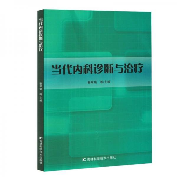 當(dāng)代內(nèi)科診斷與治療