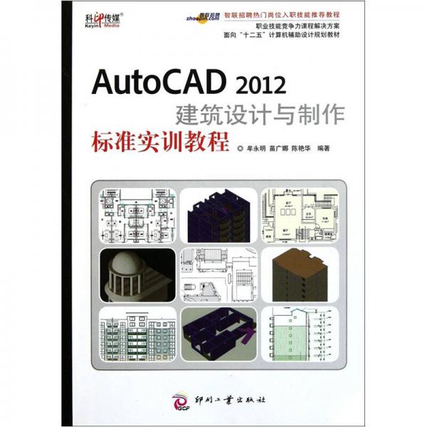面向“十二五”計算機(jī)輔助設(shè)計規(guī)劃教材：AutoCAD 2012建筑設(shè)計與制作標(biāo)準(zhǔn)實訓(xùn)教程