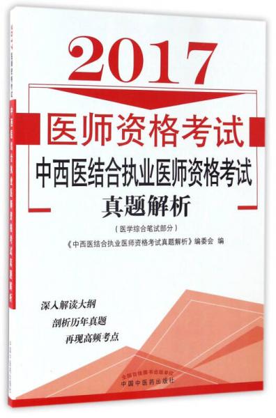 2017醫(yī)師資格考試：中西醫(yī)結(jié)合執(zhí)業(yè)醫(yī)師資格考試真題解析（醫(yī)學(xué)綜合筆試部分）
