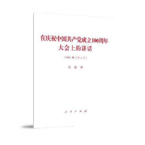 在庆祝中国共产党成立100周年大会上的讲话