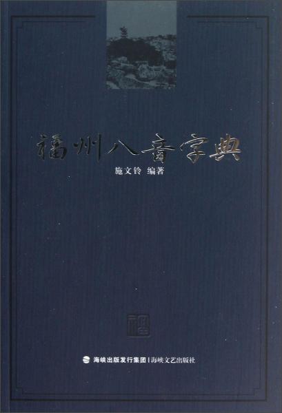 福州八音字典