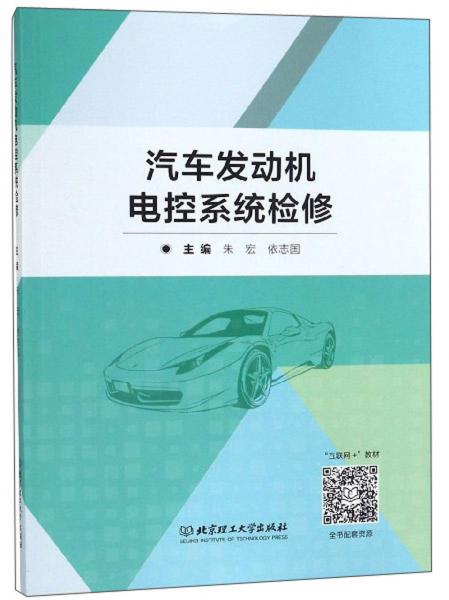 汽車發(fā)動機電控系統(tǒng)檢修