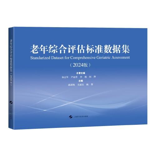 老年綜合評估標準數(shù)據(jù)集