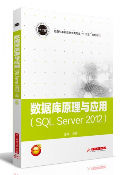 数据库原理与应用（SQLServer2012）