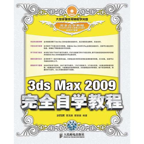 3ds Max 2009完全自学教程