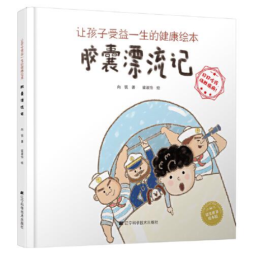 让孩子受益一生的健康绘本：胶囊漂流记