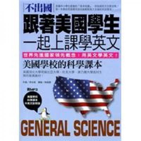 不出國！跟著美國學(xué)生一起上課學(xué)英文:美國學(xué)校的科學(xué)課本