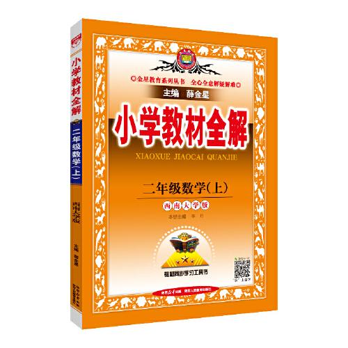 2025秋 小學(xué)教材全解