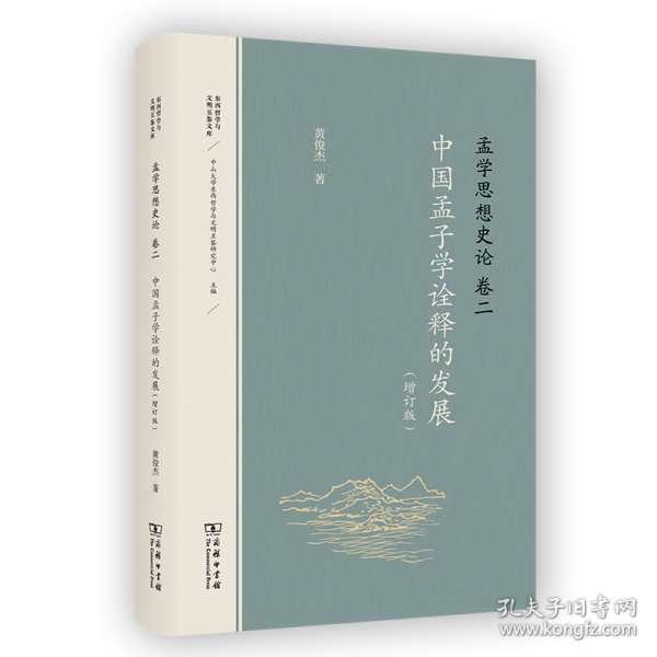 孟学思想史论