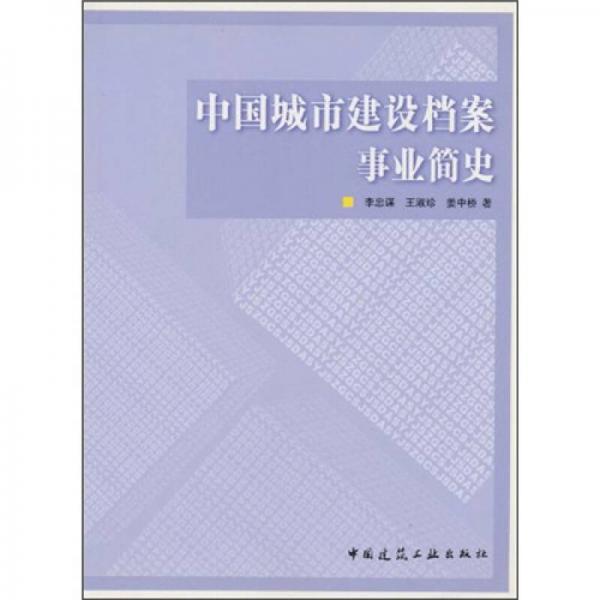 中國城市建設檔案事業(yè)簡史
