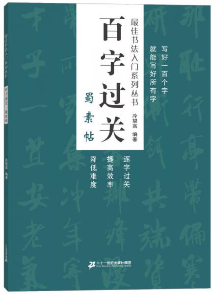 百字过关.蜀素帖    最佳书法入门系列丛书