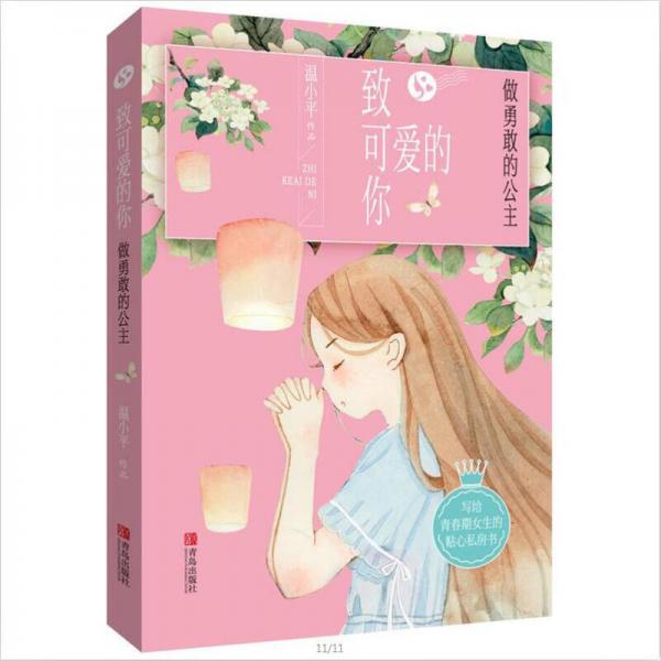 致可愛的你  做勇敢的公主