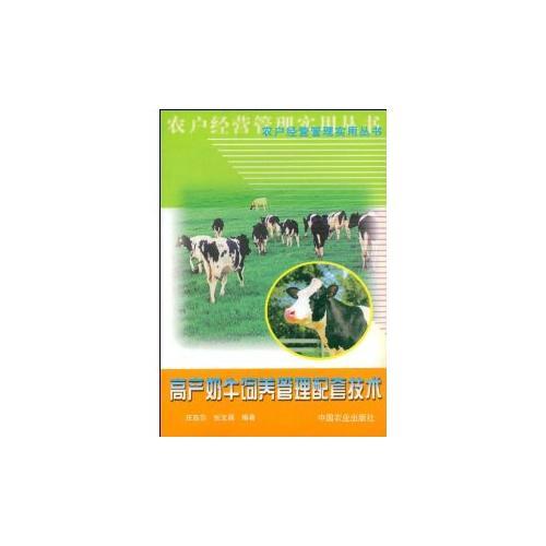 高產(chǎn)奶牛飼養(yǎng)管理配套技術(shù)/農(nóng)戶經(jīng)營(yíng)管理實(shí)用叢書