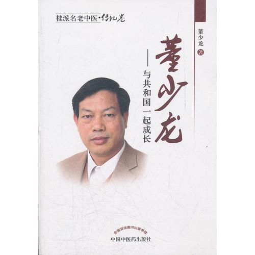 董少龍——和共和國一起成長【桂派名老中醫(yī)傳記卷】