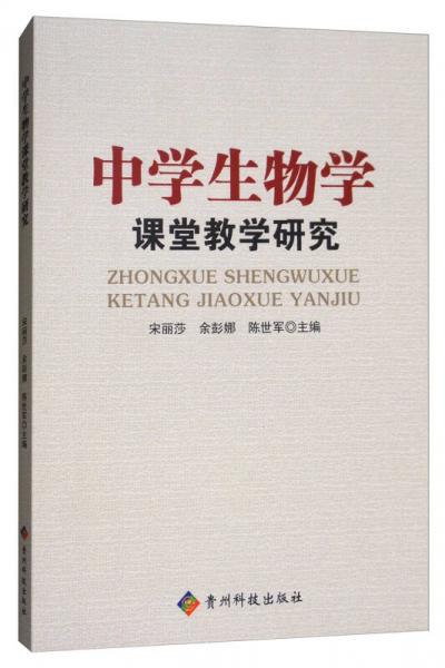 中學(xué)生物學(xué)課堂教學(xué)研究
