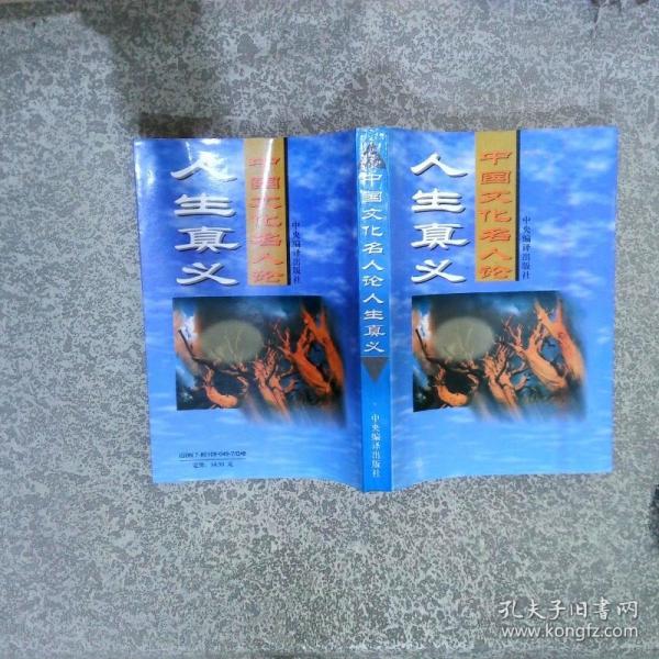 中國文化名人論人生真義