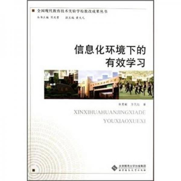 信息化環(huán)境下的有效學(xué)習(xí)