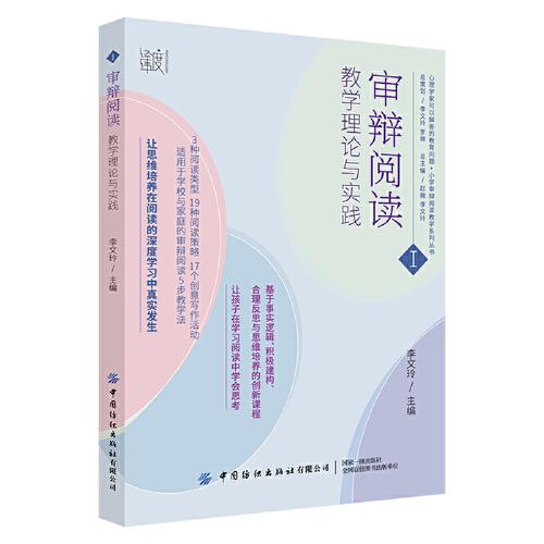 審辯閱讀：教學(xué)理論與實踐