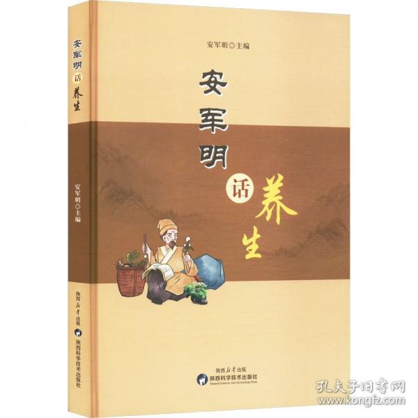 安军明话养生