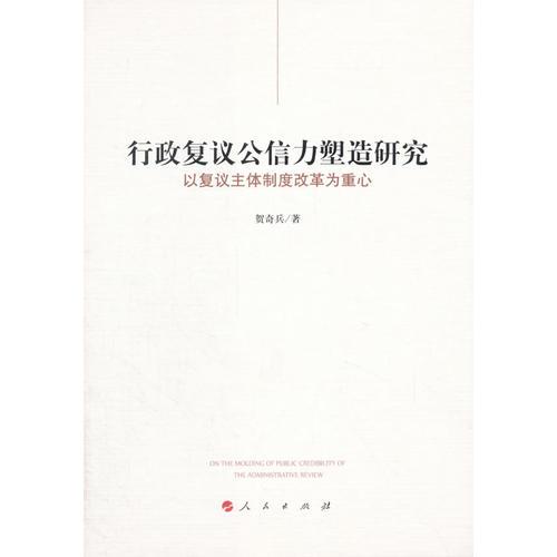 行政復(fù)議公信力塑造研究——以復(fù)議主體制度改革為重心