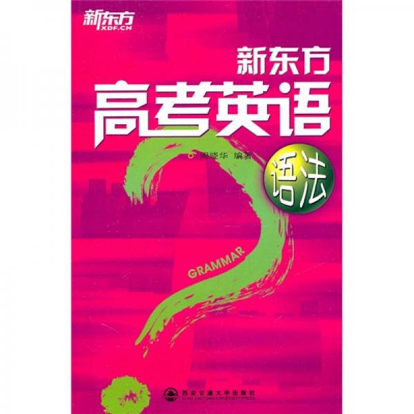 新东方高考英语语法