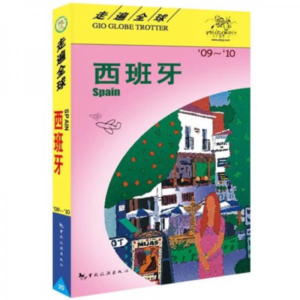 走遍全球：西班牙（09-10）