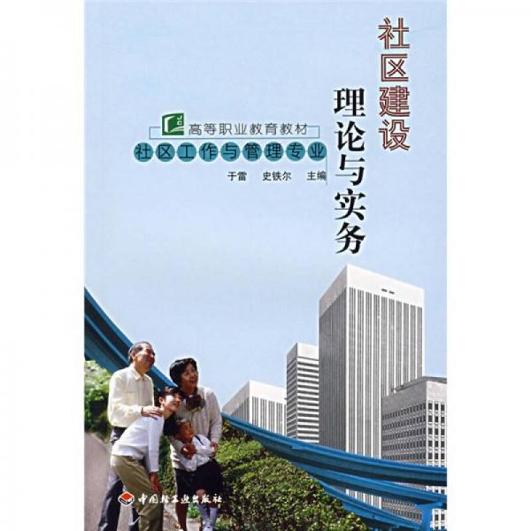高等職業(yè)教育教材：社區(qū)建設(shè)理論與實務(wù)
