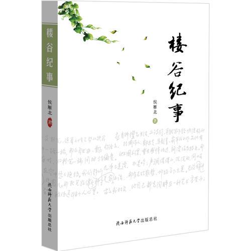 樓谷紀事（ 教育家閻景翰，散文家侯雁北，年屆九旬，抒寫人生感悟，講述平凡而又悲涼的故事。）