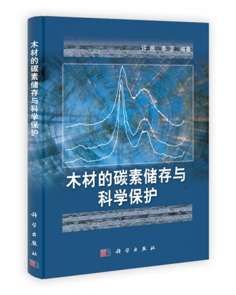 木材的碳素儲存與科學(xué)保護(hù)