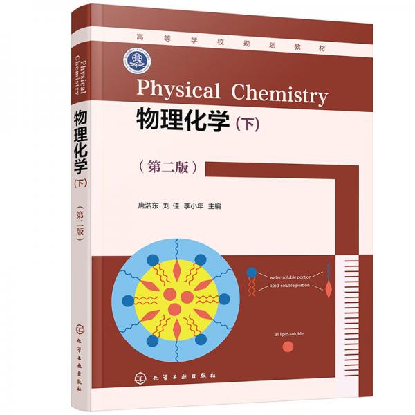 物理化學(xué)（下）(唐浩東)（第二版）