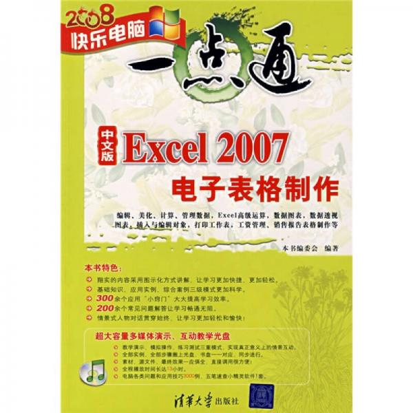 快乐电脑一点通：中文版Excel 2007电子表格制作