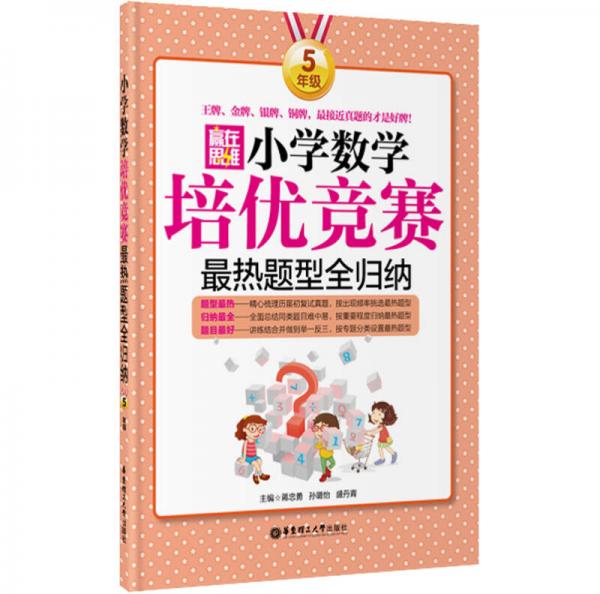 赢在思维：小学数学培优竞赛最热题型全归纳（五年级）