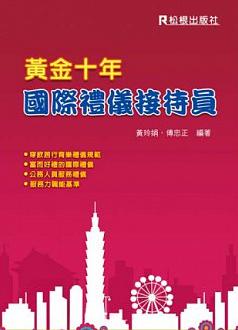 黃金十年 國際禮儀接待員