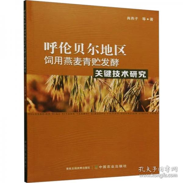 呼伦贝尔地区饲用燕麦青贮发酵关键技术研究