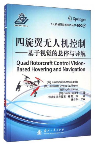 無人機(jī)制導(dǎo)控制技術(shù)叢書 四旋翼無人機(jī)控制：基于視覺的懸停與導(dǎo)航