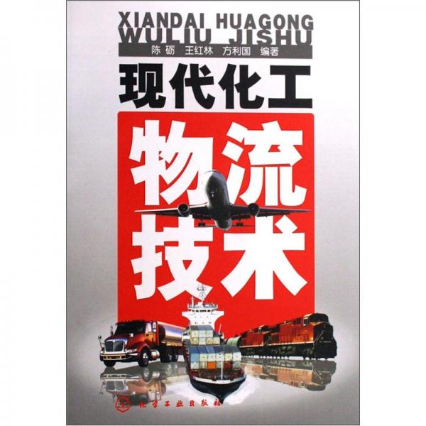 現(xiàn)代化工物流技術(shù)