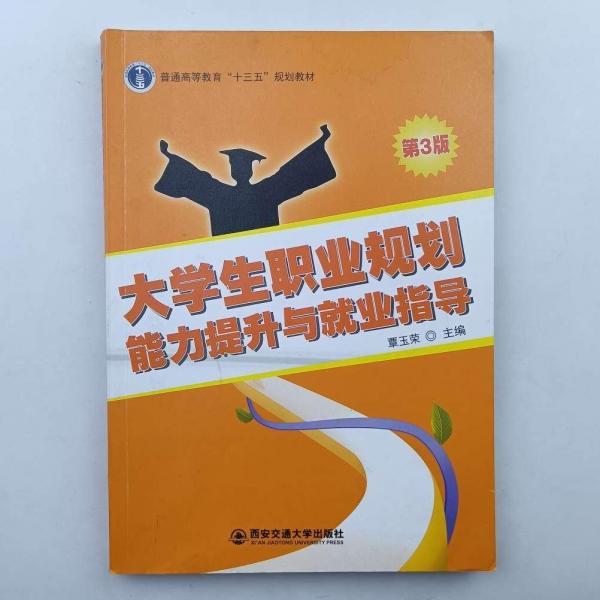 大學(xué)生職業(yè)規(guī)劃能力提升與就業(yè)指導(dǎo)