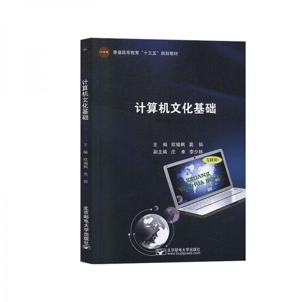 計算機文化基礎 歐瑜楓 莫鑠主編 北京郵電大學出版社 9787563557981