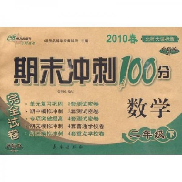 2010春期末冲刺100分完全试卷：数学（2年级下）（北师大课标升级版）