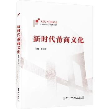 全新正版圖書(shū) 新時(shí)代莆商文化蔡加珍廈門大學(xué)出版社9787561587041
