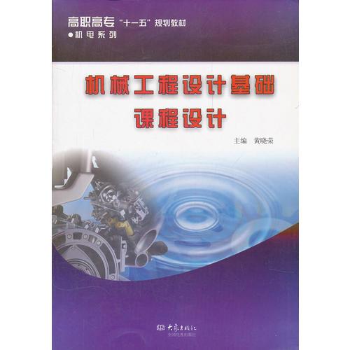 機(jī)械工程設(shè)計(jì)基礎(chǔ)課程設(shè)計(jì)