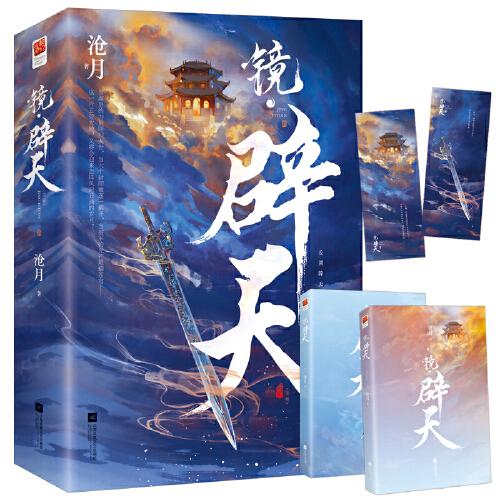 鏡 辟天（全二冊）（滄月奇幻古風經(jīng)典系列《鏡》逆轉(zhuǎn)篇章，破軍出世，天下動蕩，一個新的時代已經(jīng)來臨。隨書附贈書簽2枚）