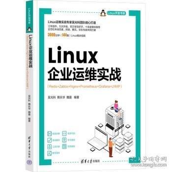 linux企業(yè)運維實戰(zhàn)(redis+zabbix+nginx+prometheus+grafana+lnmp) 軟硬件技術(shù) 吳光科,揭長華,魏曼 編 新華正版