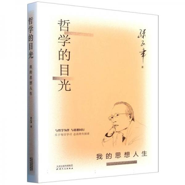 哲學(xué)的目光：我的思想人生
