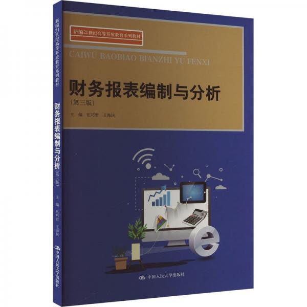 財(cái)務(wù)報表編制與分析(第3版)