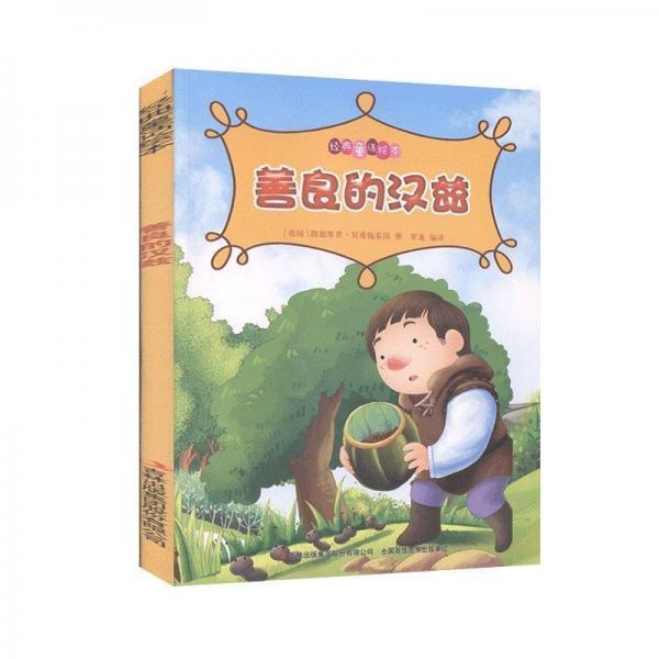 經(jīng)典童話繪本--善良的漢茲(彩圖注音)
